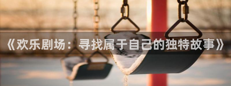 沐鸣2平台官网登录