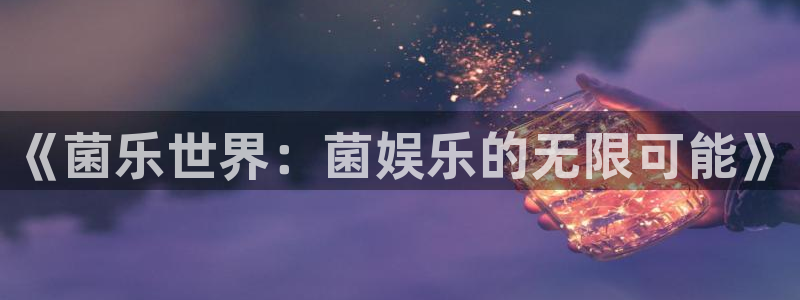 沐鸣2娱乐